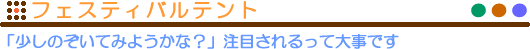 フェスティバルテント